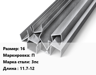 Швеллер горячекатаный 16 П Сталь: 3пс L=11.7-12, ГОСТ 8240-97, н/д цена от 81347 Тг / т, где купить, условия доставки в Костанае и Костанайской области